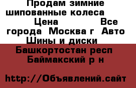 Продам зимние шипованные колеса Yokohama  › Цена ­ 12 000 - Все города, Москва г. Авто » Шины и диски   . Башкортостан респ.,Баймакский р-н